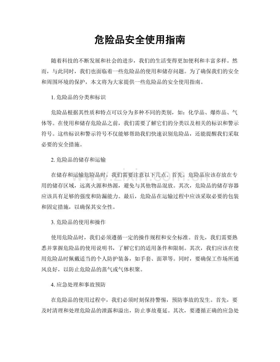 危险品安全使用指南.docx_第1页