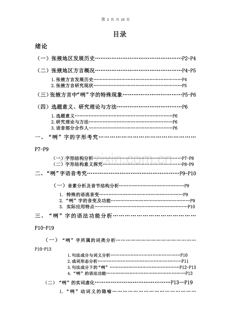 张掖方言中的“咧”字考究-现代汉语论文.docx_第2页