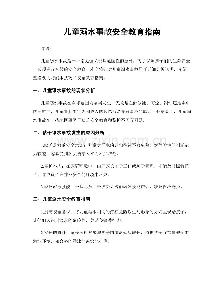 儿童溺水事故安全教育指南.docx_第1页