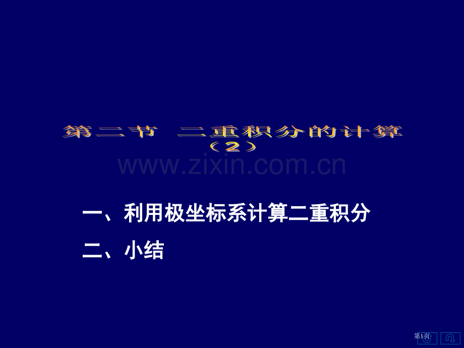 利用极坐标系计算二重积分二小结市公开课一等奖百校联赛特等奖课件.pptx_第1页