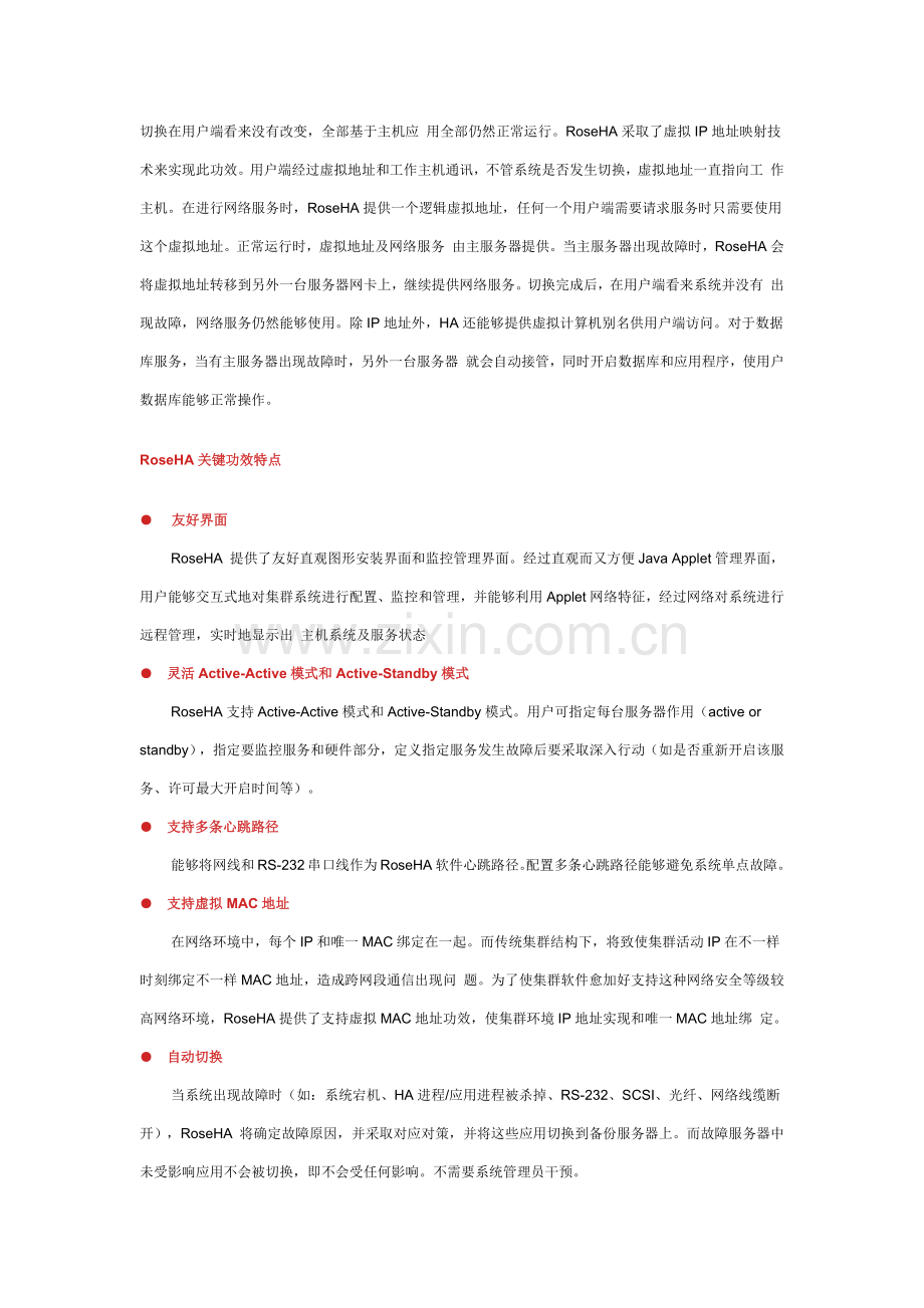 RoseHA高可用性系统解决专项方案.docx_第2页