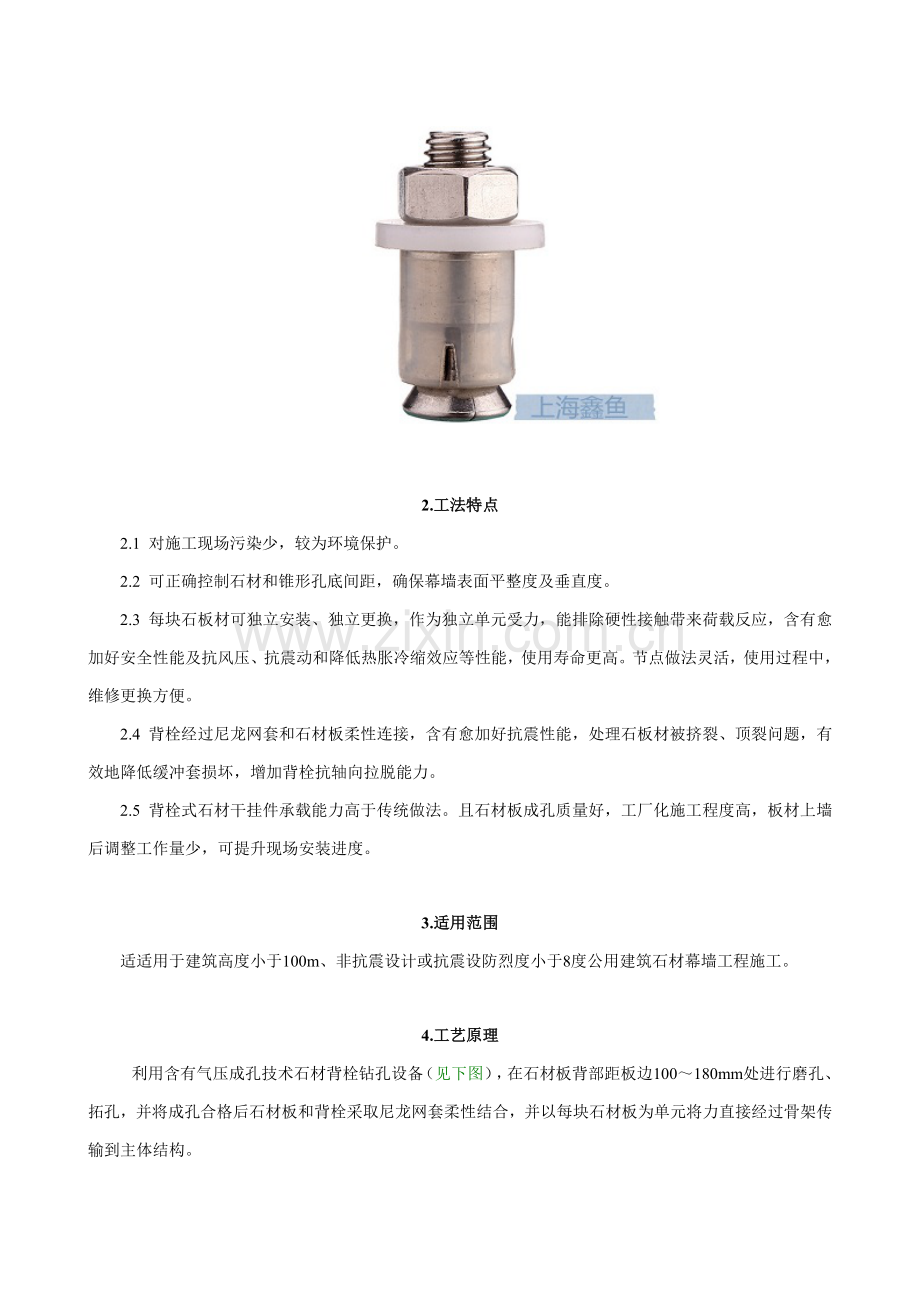 上海鑫鱼背栓式石材幕墙综合项目施工基本工艺.doc_第2页