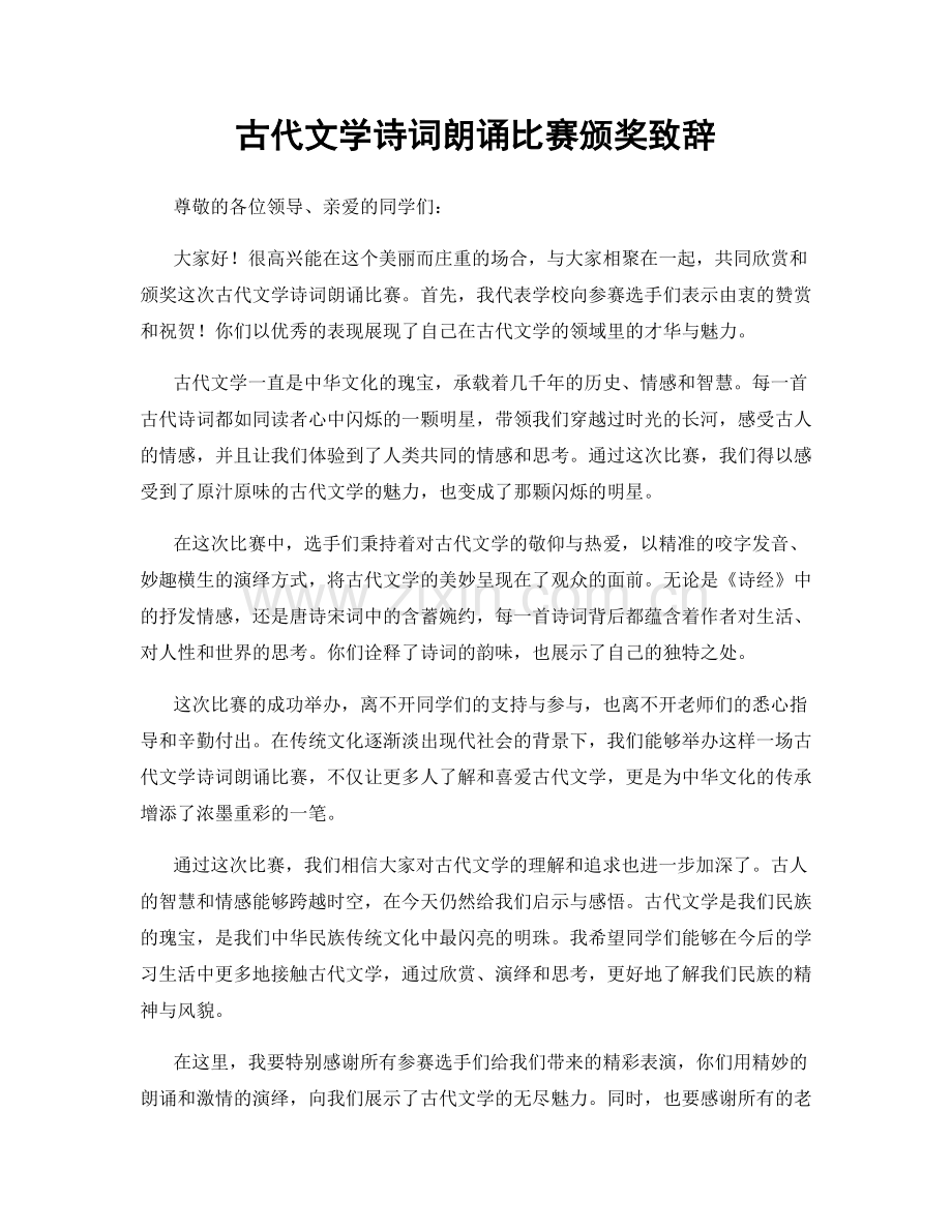 古代文学诗词朗诵比赛颁奖致辞.docx_第1页