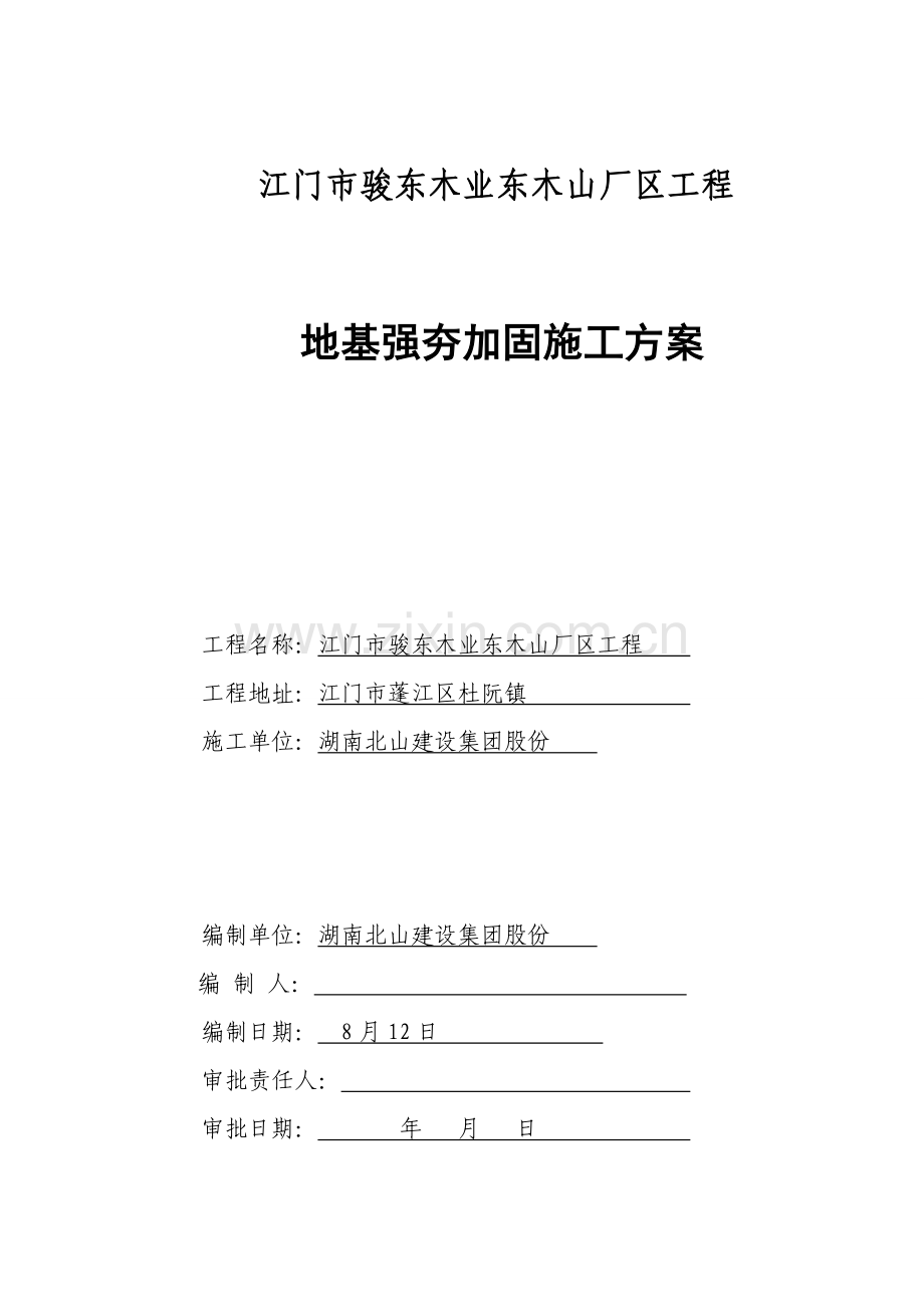 强夯地基处理综合项目施工专项方案.doc_第1页