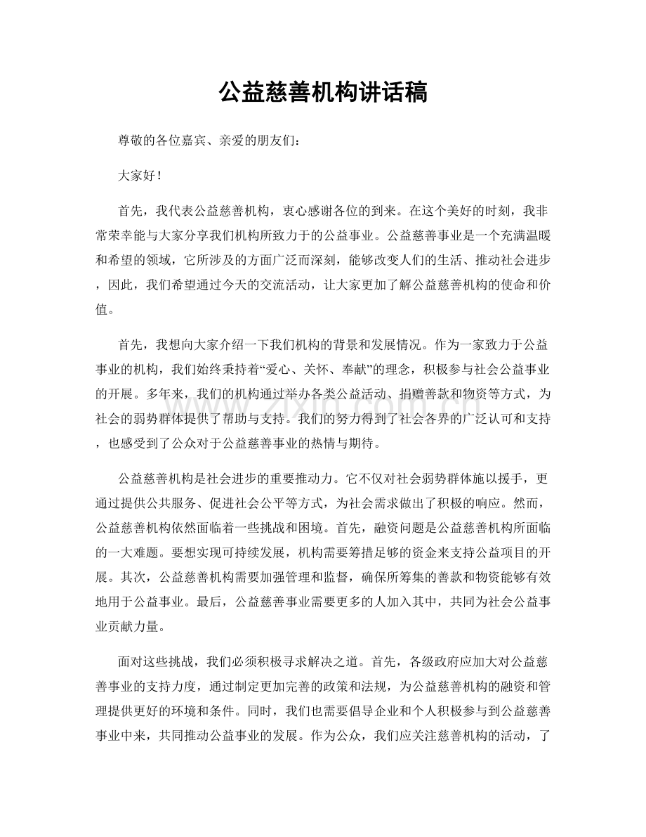 公益慈善机构讲话稿.docx_第1页