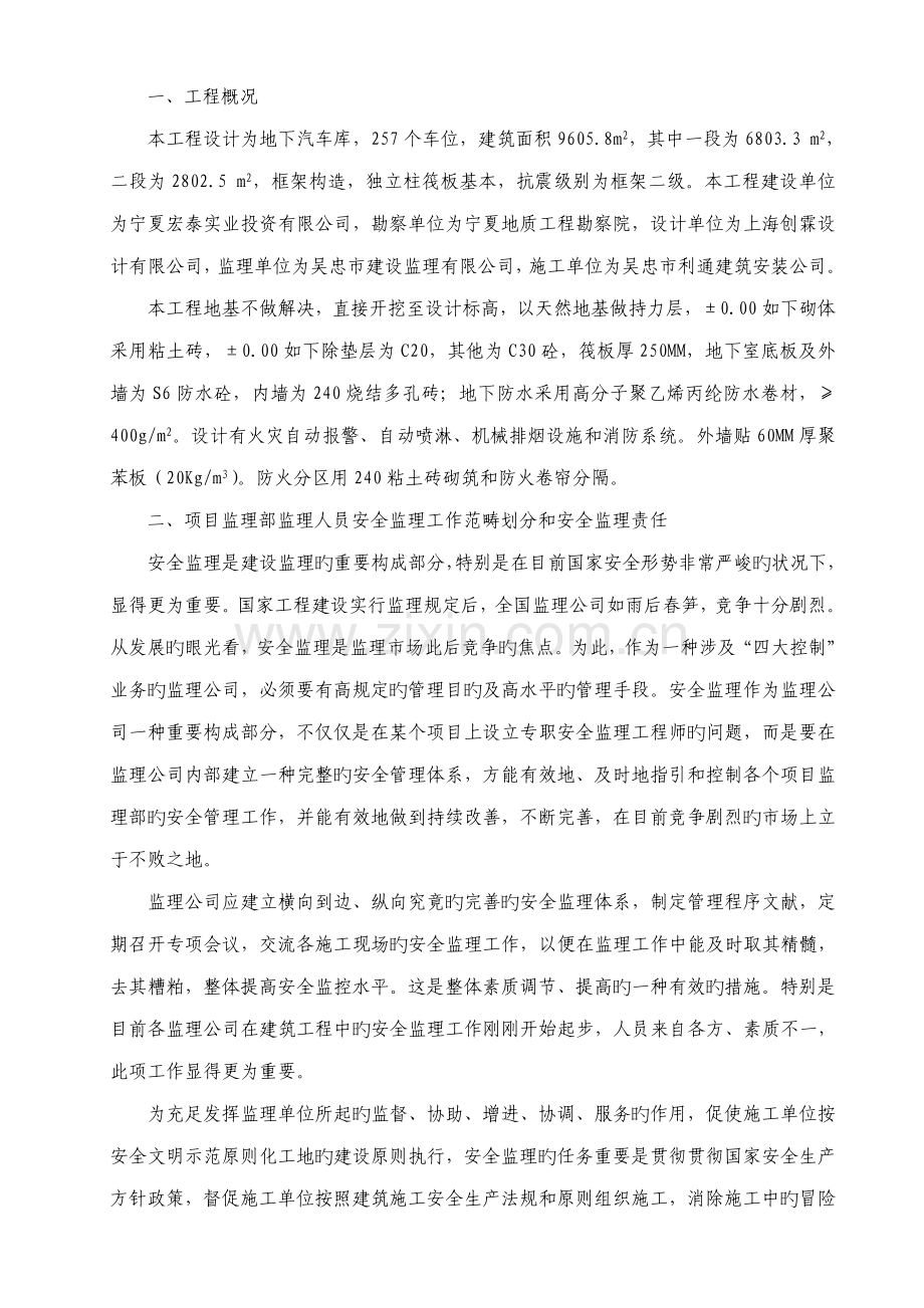 安全监理标准细则宏泰清水湾地下车库.docx_第1页