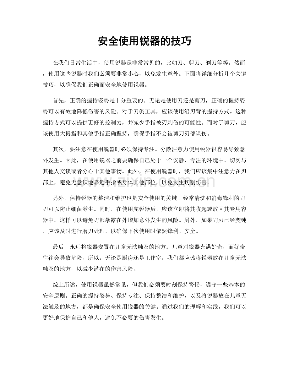 安全使用锐器的技巧.docx_第1页