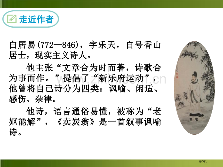 八年级语文下册卖炭翁省公开课一等奖新名师比赛一等奖课件.pptx_第3页