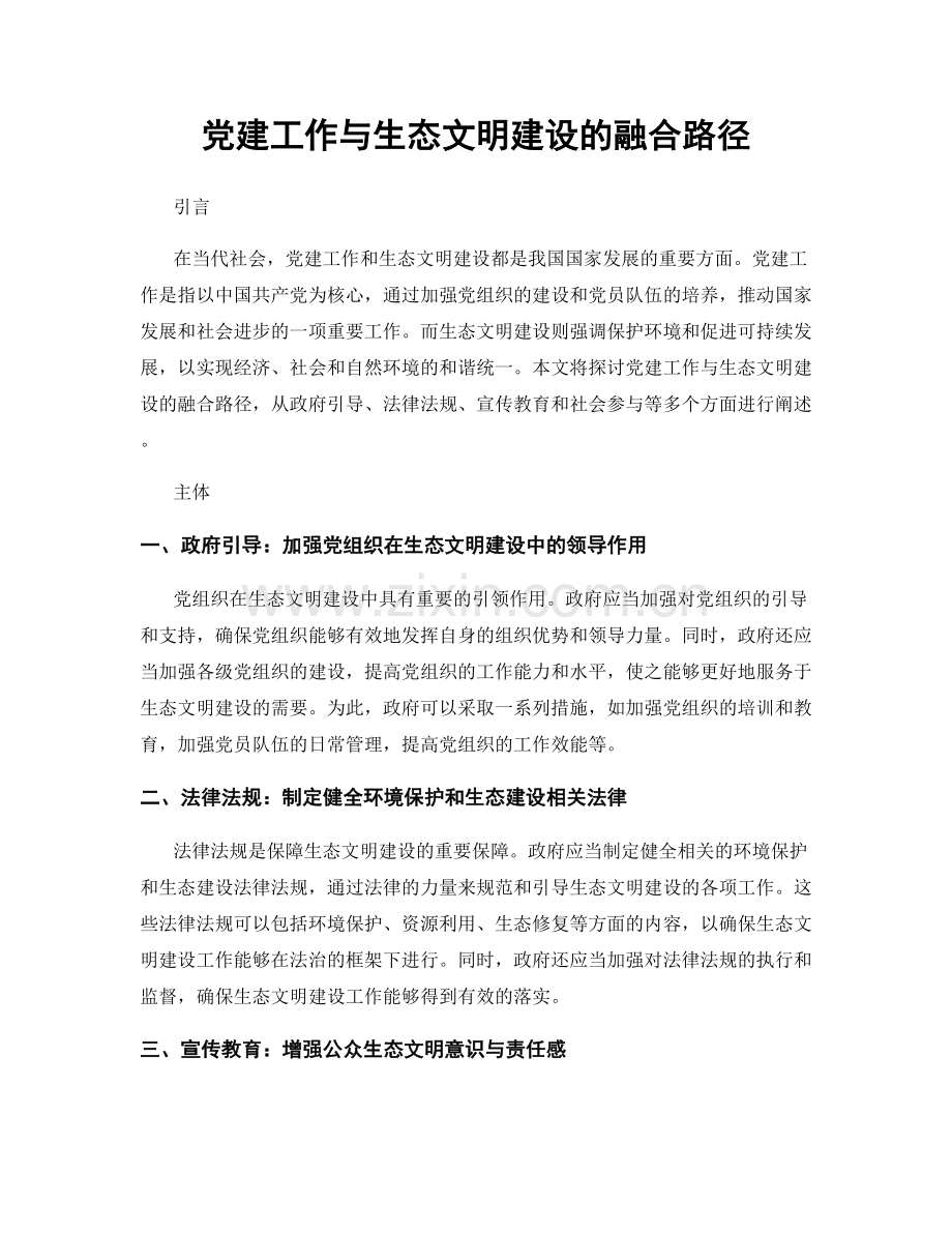 党建工作与生态文明建设的融合路径.docx_第1页