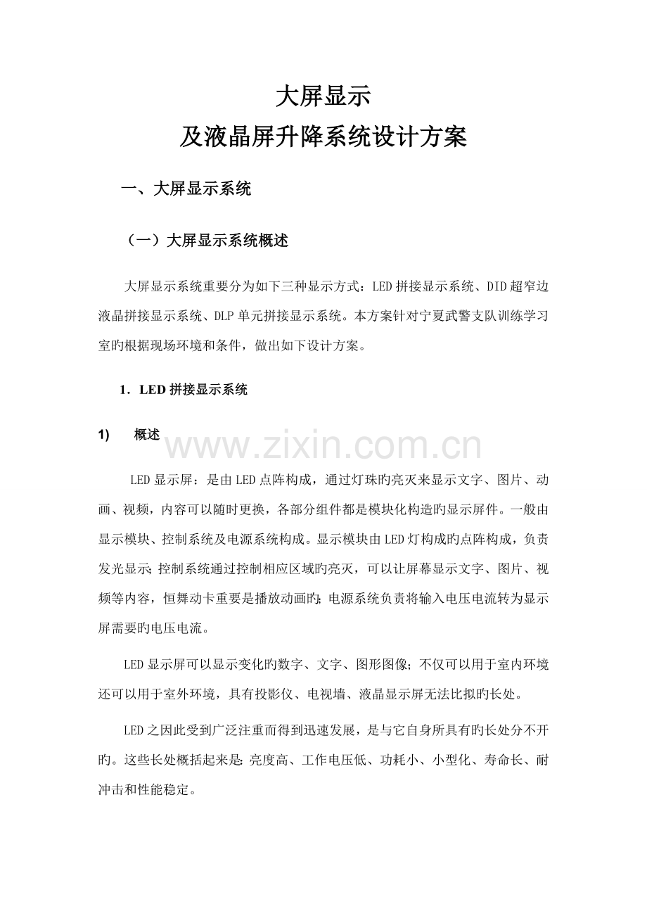 大屏显示及液晶升降系统综合设计专题方案.docx_第2页