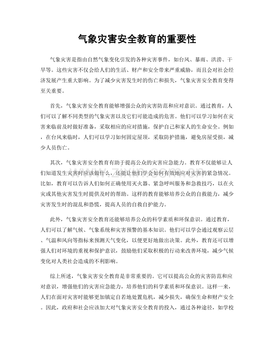 气象灾害安全教育的重要性.docx_第1页