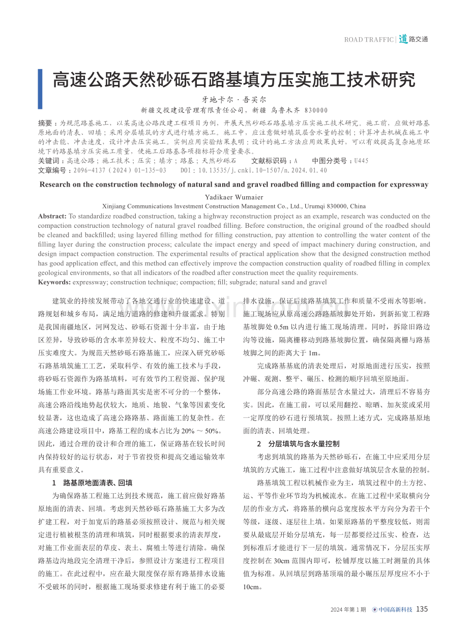 高速公路天然砂砾石路基填方压实施工技术研究.pdf_第1页