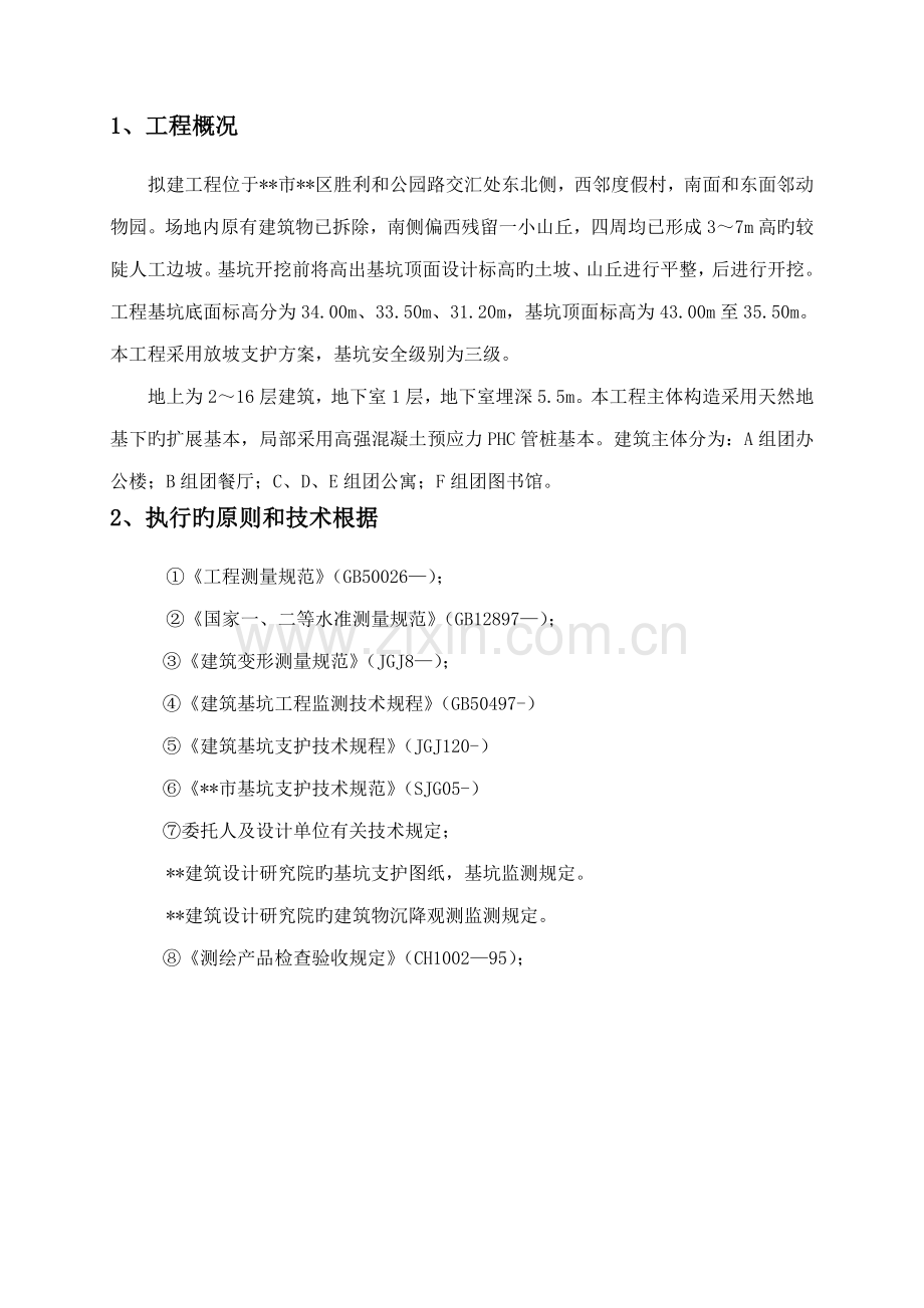 建设关键工程优质建筑变形测量监测专题方案.docx_第1页