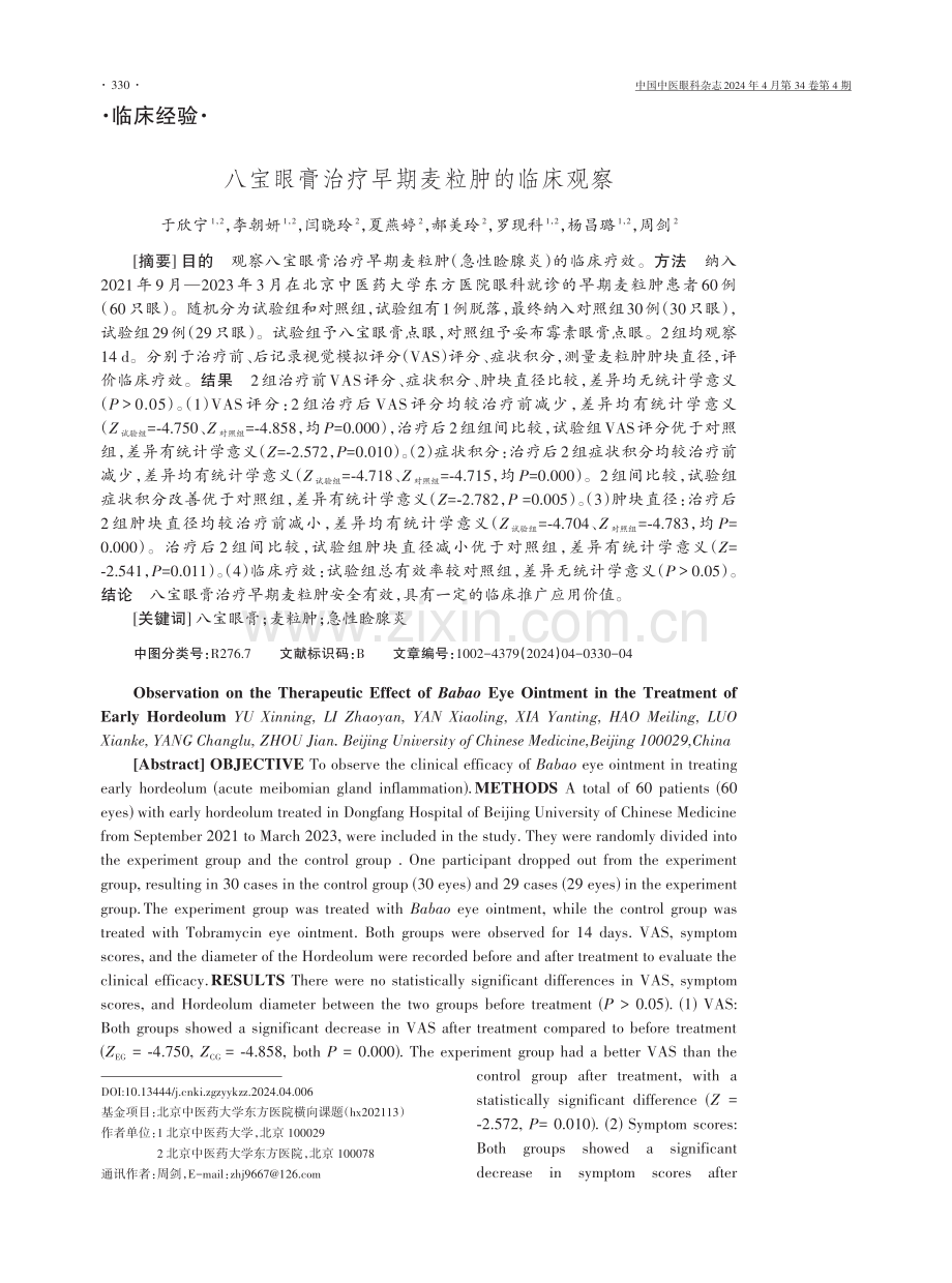 八宝眼膏治疗早期麦粒肿的临床观察.pdf_第1页