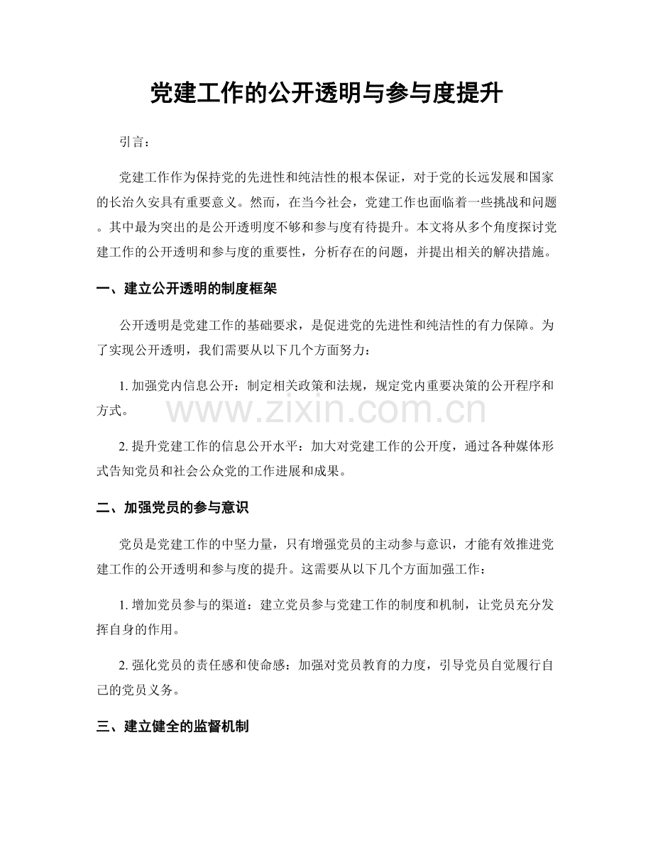 党建工作的公开透明与参与度提升.docx_第1页