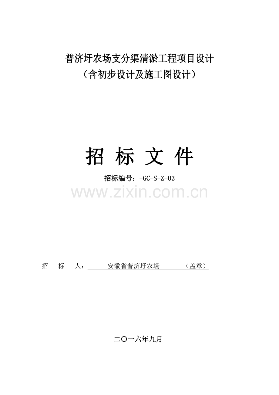 农场支分渠清淤工程项目设计招标文件模板.doc_第1页