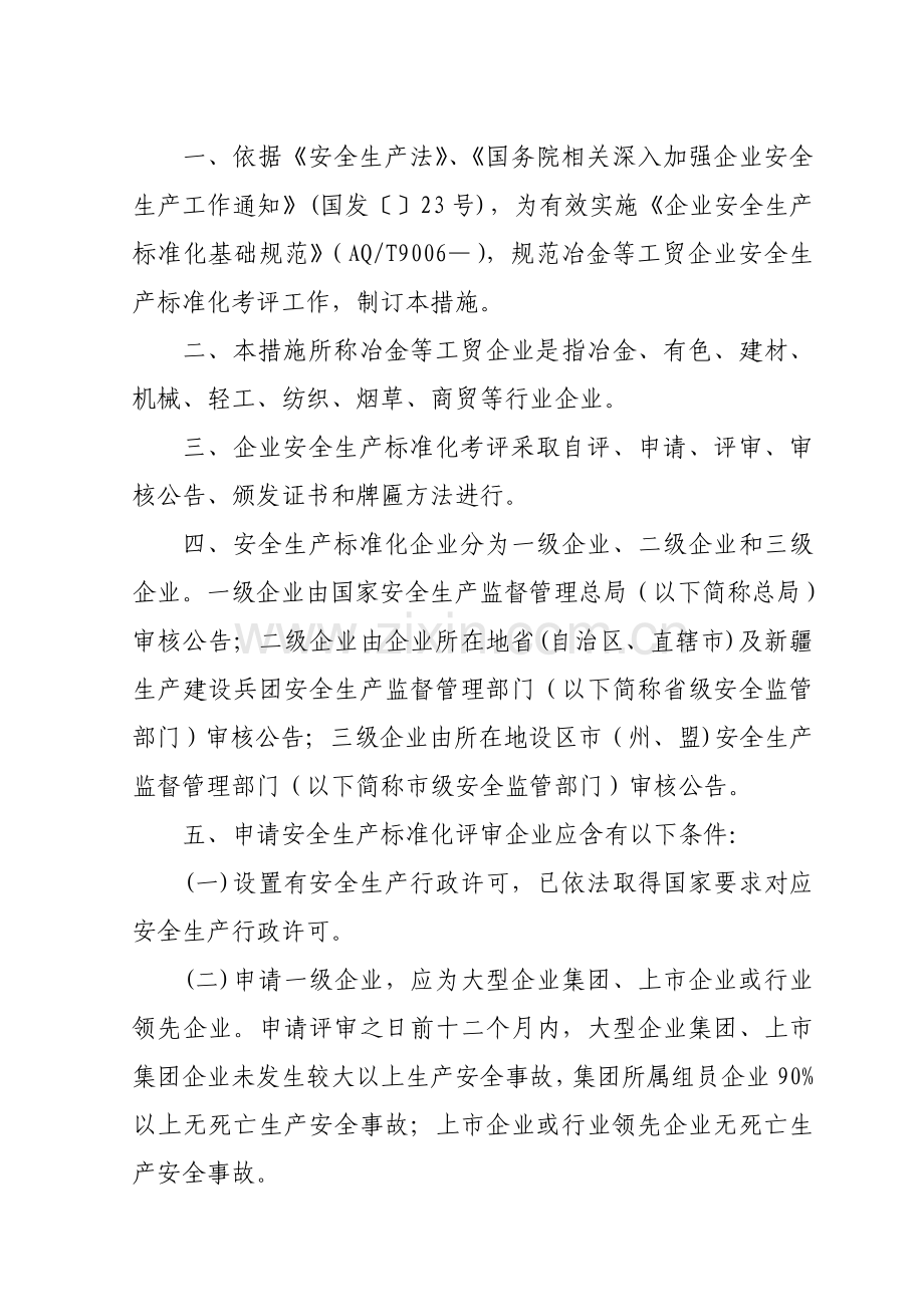 全国冶金等工贸企业安全生产标准化考评办法模板.doc_第2页