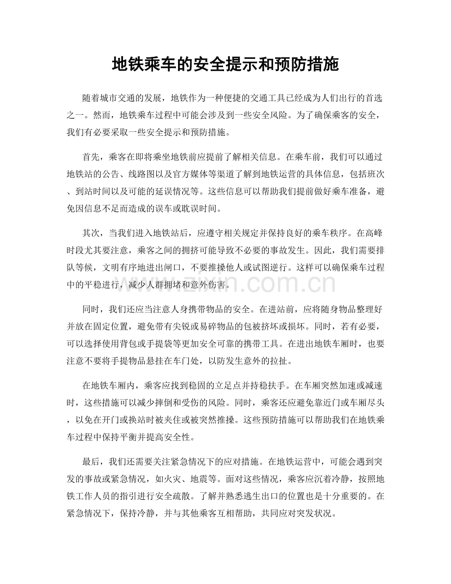 地铁乘车的安全提示和预防措施.docx_第1页