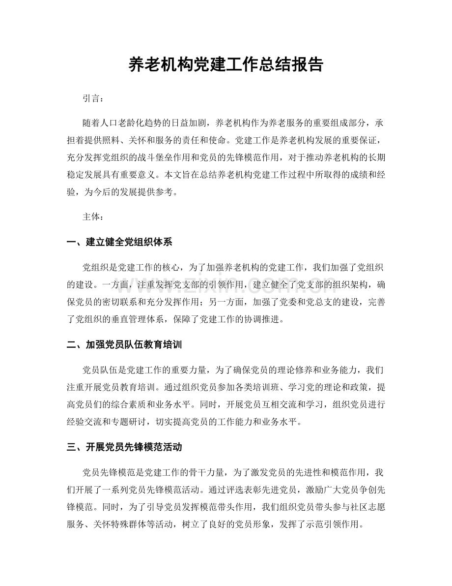 养老机构党建工作总结报告.docx_第1页