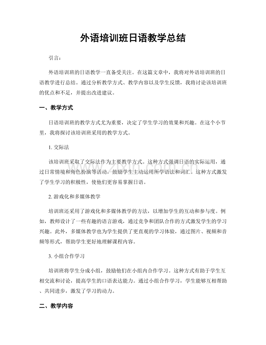 外语培训班日语教学总结.docx_第1页