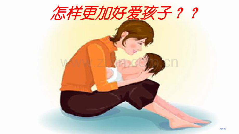 全脑幼儿市公开课一等奖百校联赛获奖课件.pptx_第2页