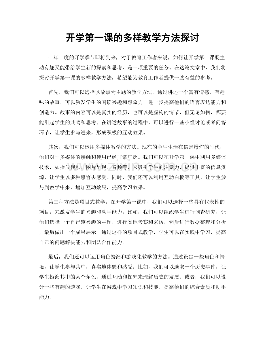 开学第一课的多样教学方法探讨.docx_第1页