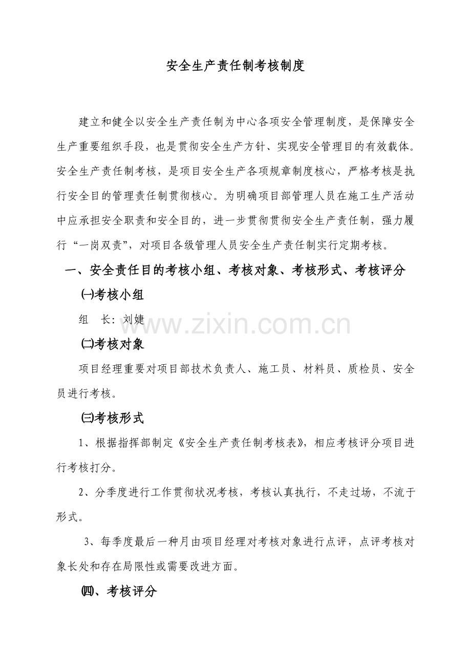 安全生产责任制和责任目标的考核新规制度.doc_第1页