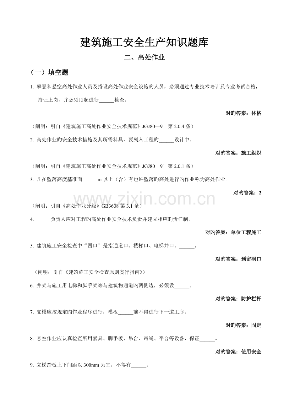 优质建筑综合施工安全生产知识题库答案.docx_第1页