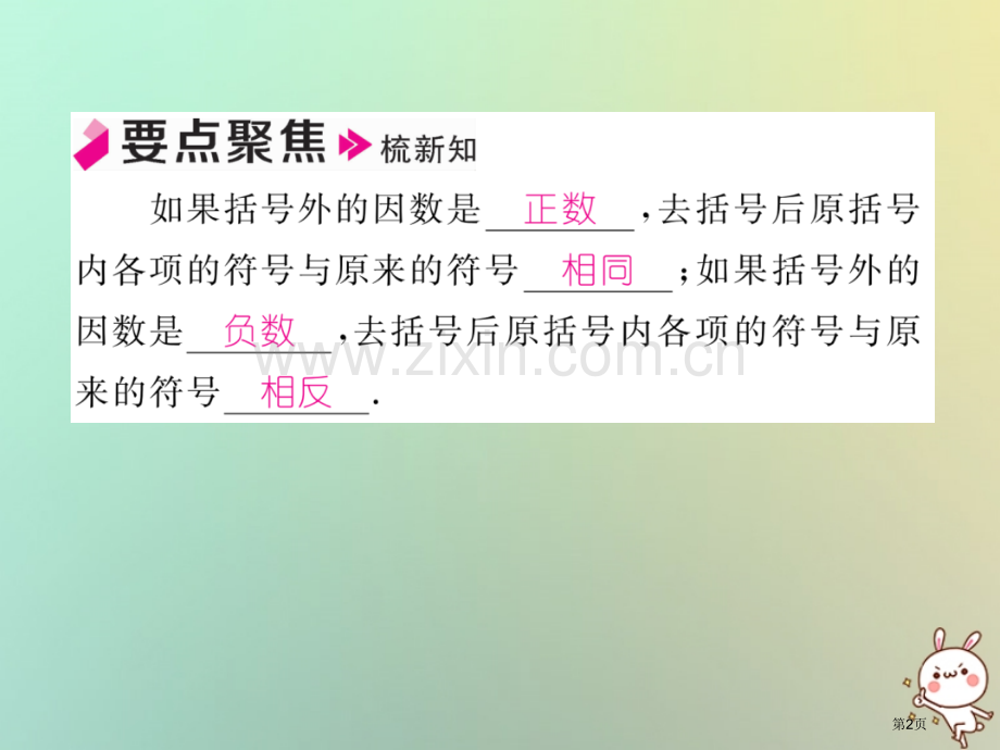 七年级数学上册第二章整式的加减2.2整式的加减第二课时去括号习题市公开课一等奖百校联赛特等奖大赛微课.pptx_第2页