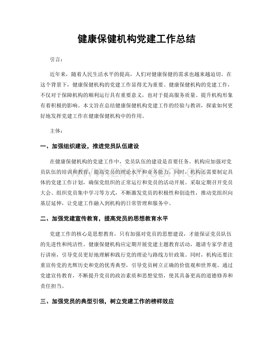 健康保健机构党建工作总结.docx_第1页