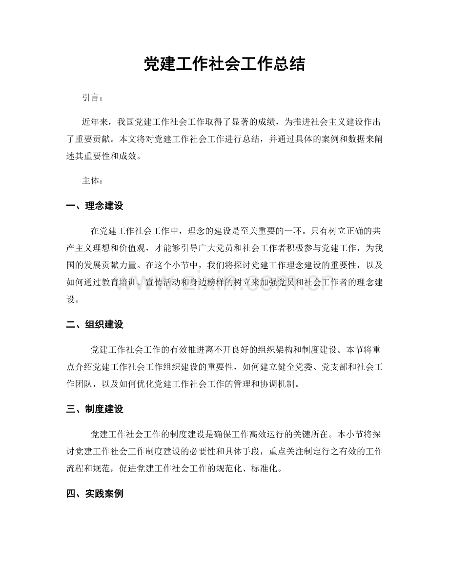 党建工作社会工作总结.docx_第1页