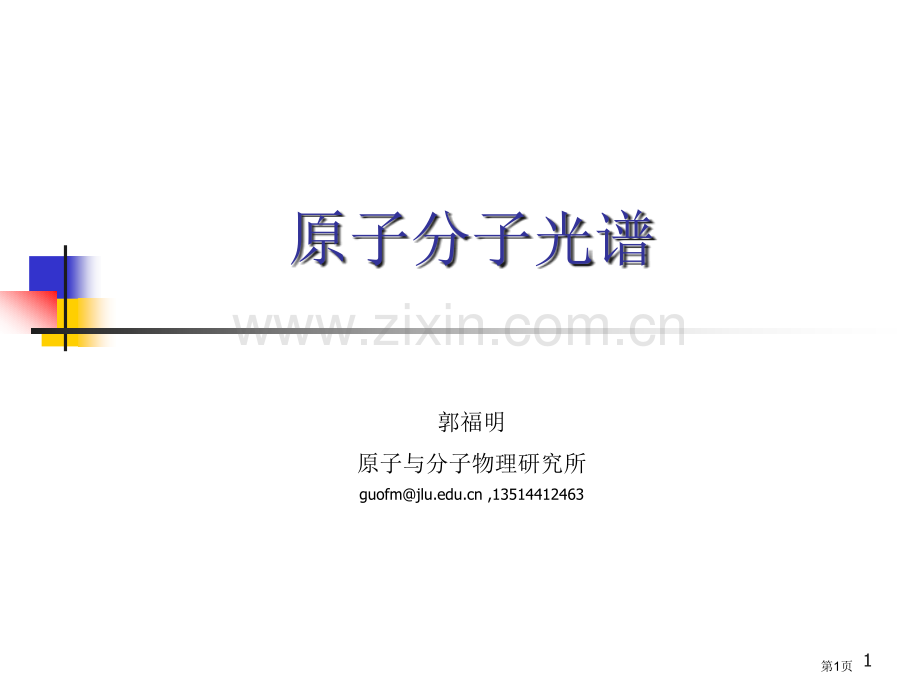 原子分子光谱第九次复习省公共课一等奖全国赛课获奖课件.pptx_第1页