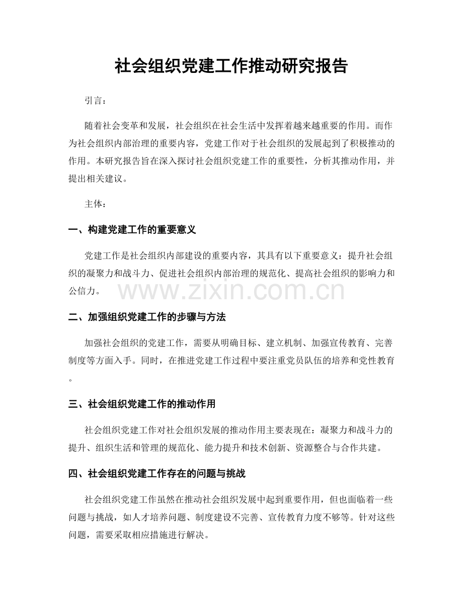 社会组织党建工作推动研究报告.docx_第1页