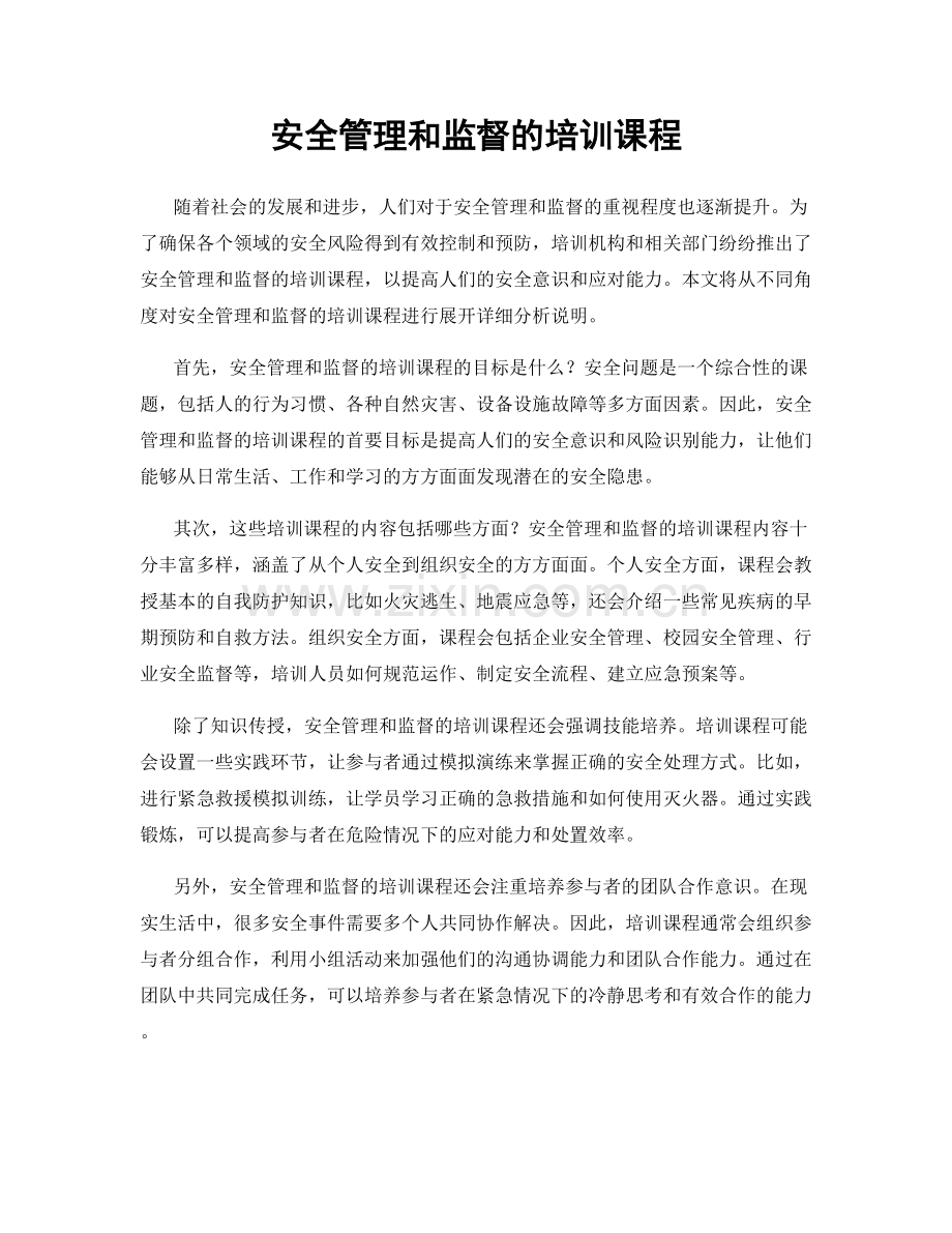 安全管理和监督的培训课程.docx_第1页