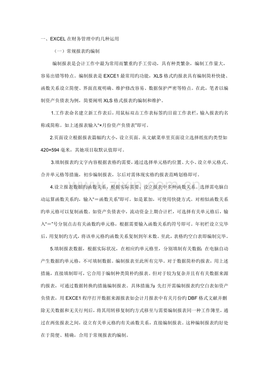 EXCEL在财务管理中的具体应用的专题研究报告.docx_第2页