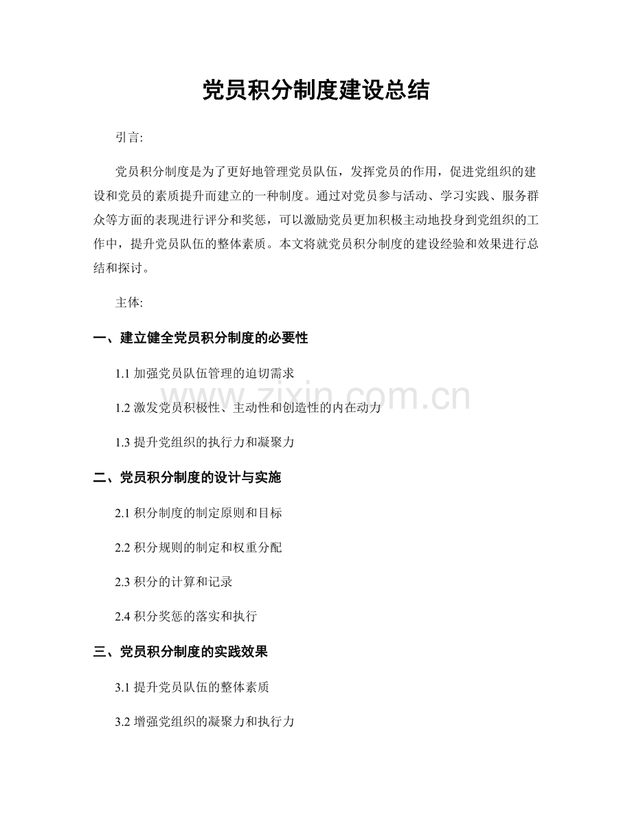 党员积分制度建设总结.docx_第1页