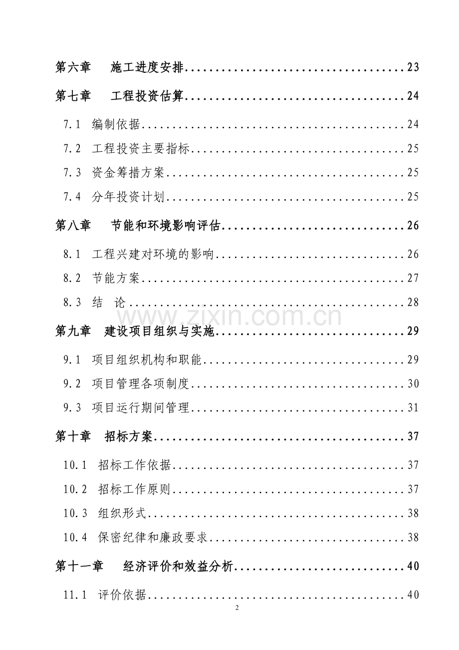 水库渠系配套改造工程建设可行性分析研究报告.doc_第2页