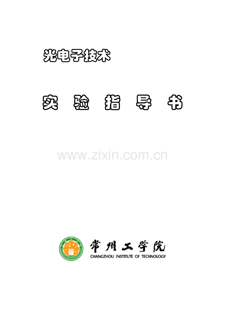 光电子重点技术试验基础指导书.docx_第1页