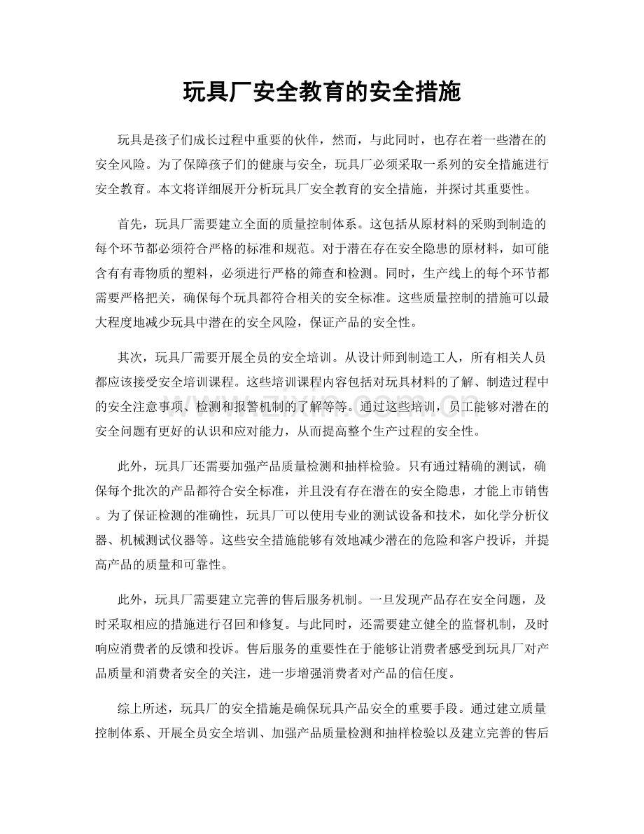 玩具厂安全教育的安全措施.docx_第1页