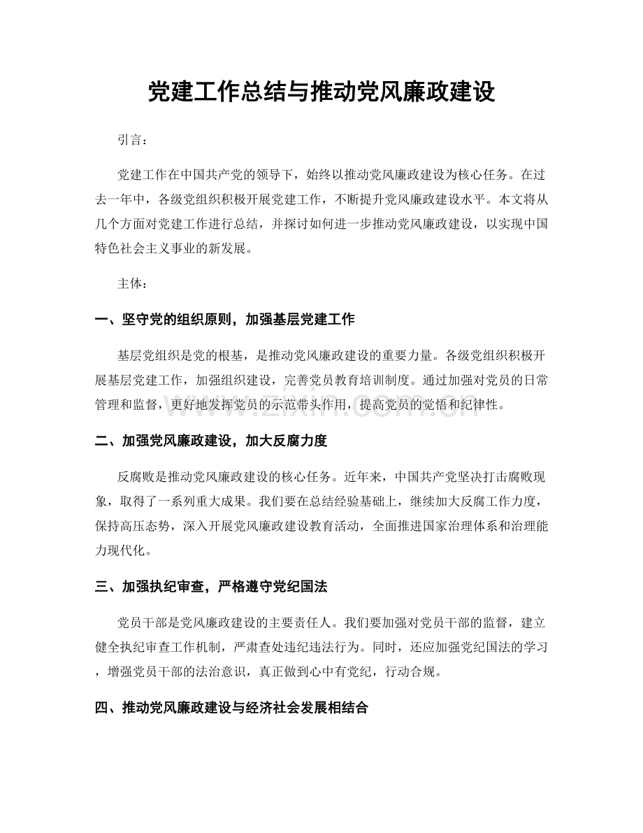 党建工作总结与推动党风廉政建设.docx_第1页