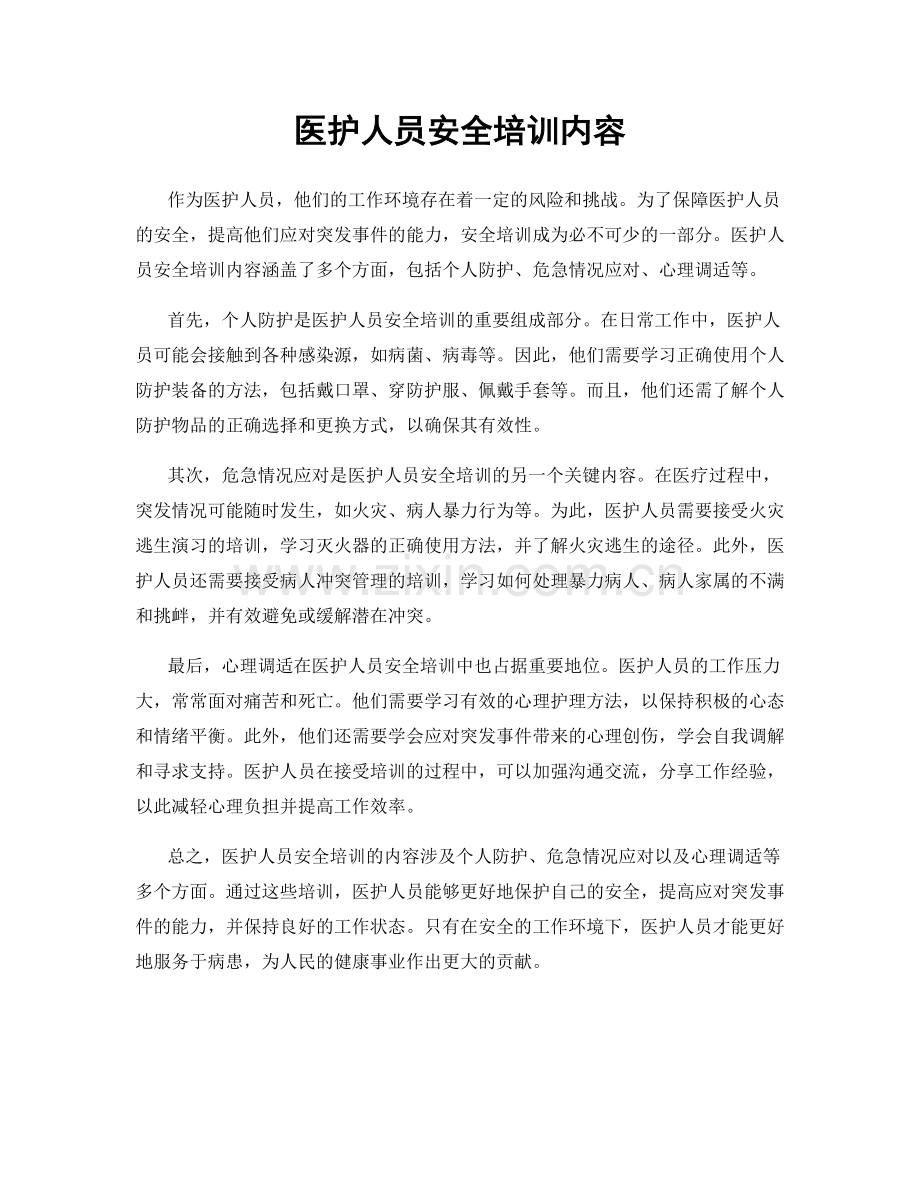 医护人员安全培训内容.docx_第1页