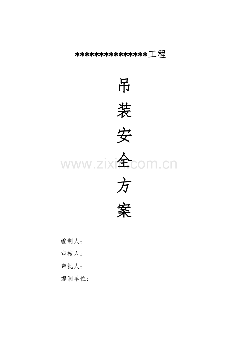 吊装专项综合施工专题方案钢结构厂房.docx_第1页