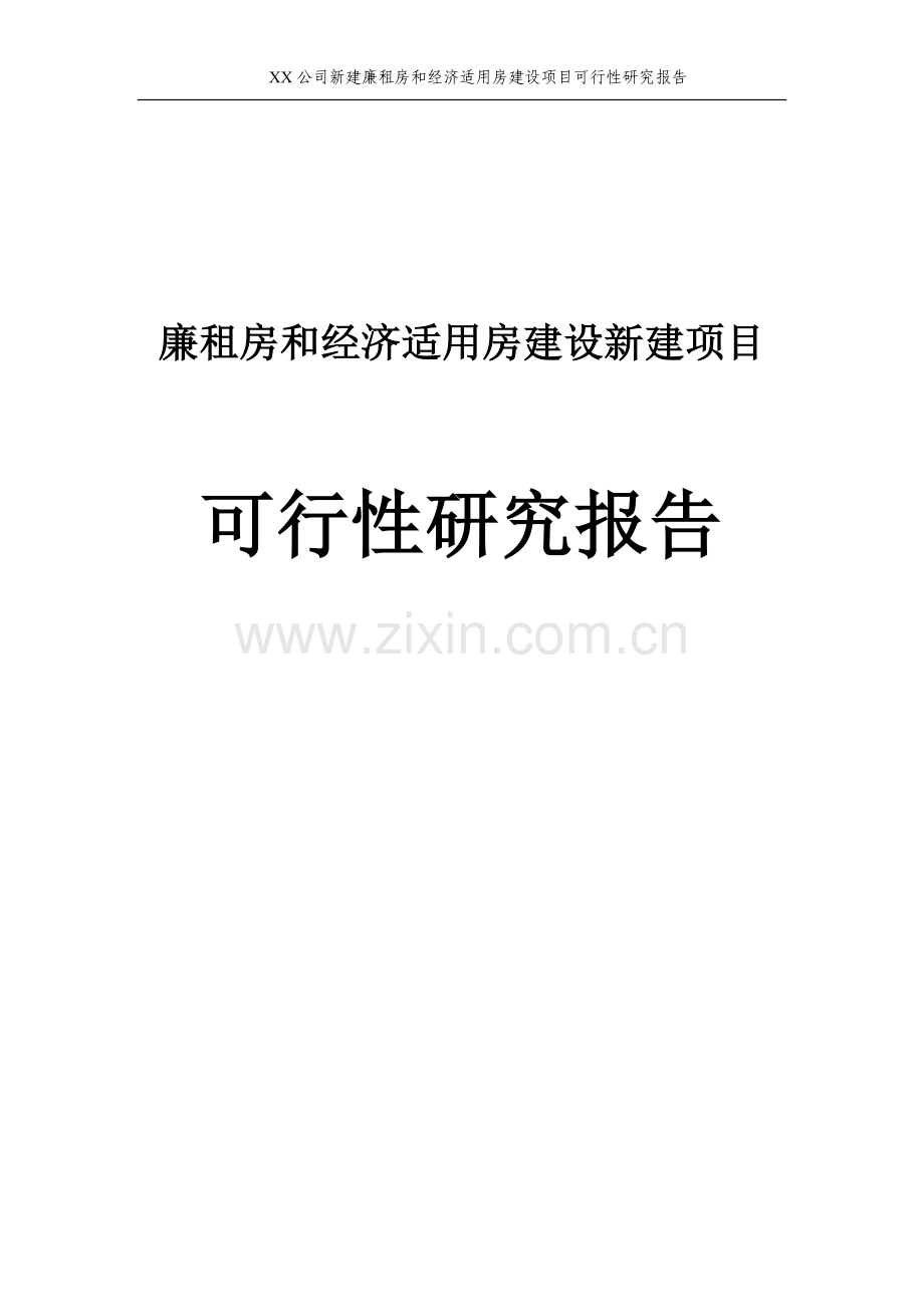 廉租房和经济适用房建设新建项目可行性研究报告正文.doc_第1页