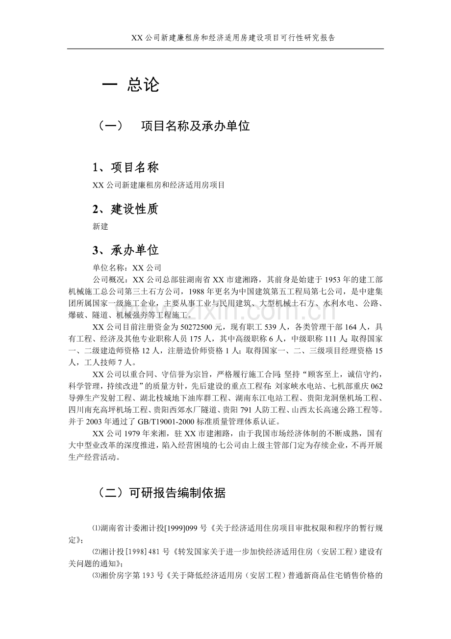 廉租房和经济适用房建设新建项目可行性研究报告正文.doc_第2页