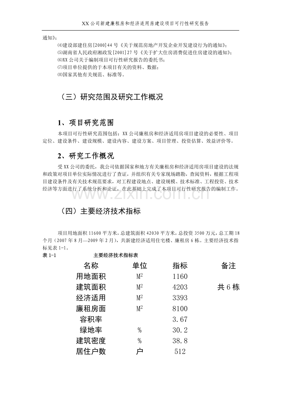 廉租房和经济适用房建设新建项目可行性研究报告正文.doc_第3页