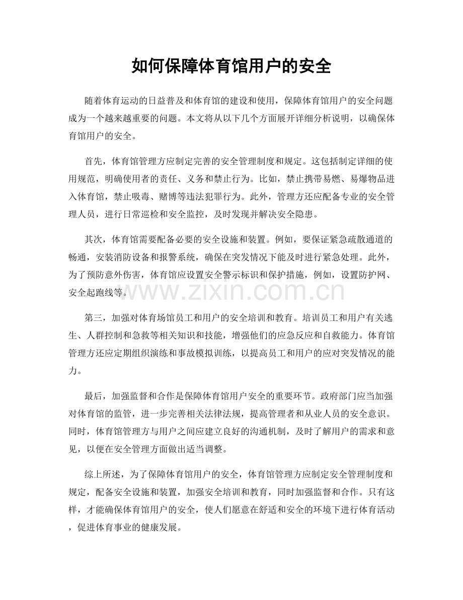 如何保障体育馆用户的安全.docx_第1页