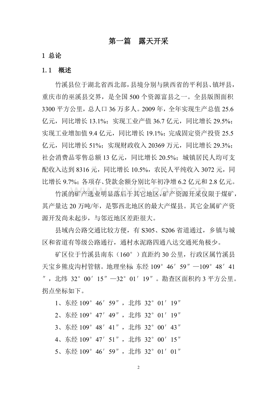 永安寨矿区铁矿矿产资源开发预可行性研究报告书.doc_第2页