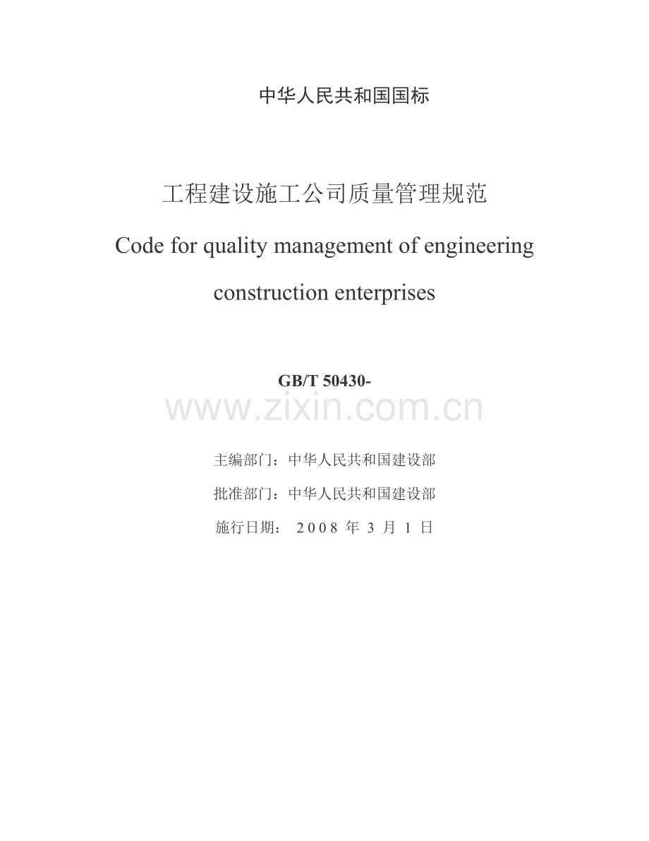 关键工程建设综合施工企业质量管理基础规范材料.docx_第1页