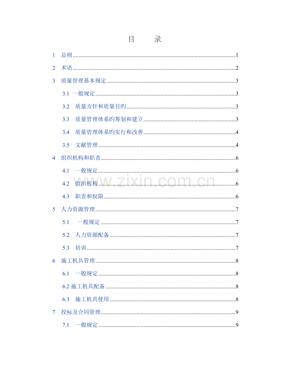 关键工程建设综合施工企业质量管理基础规范材料.docx_第2页