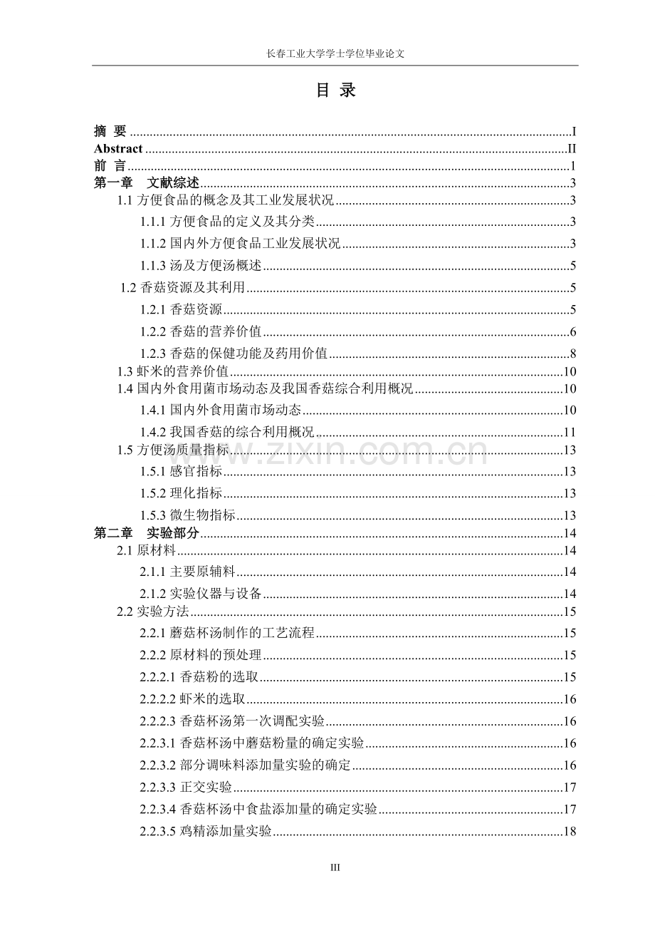 (毕业论文)蘑菇杯汤加工工艺的研究.doc_第3页